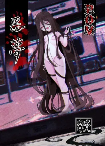 Tsuitaiken <POV> Akumu | Vicarious Nightmare manga cover