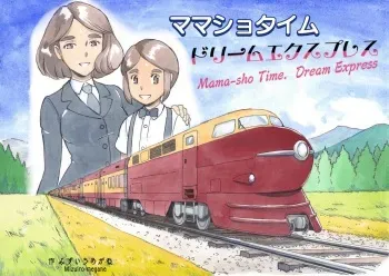 [pink-noise (Mizuiro Megane)] Mama-sho Time Dream Express manga cover