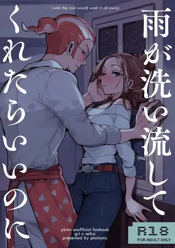 [PHOTONIX] Other Exclusively Adults Only For Women Accepting Pre-orders I wish the rain woul[Pokemon legends za ] manga cover