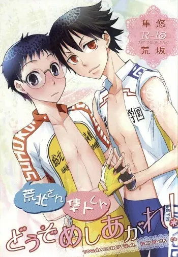 (C88) [Kara-kaRa (Jo star)] Arakita-san Hayato-kun Douzo Meshiagare! (Yowamushi Pedal) manga cover