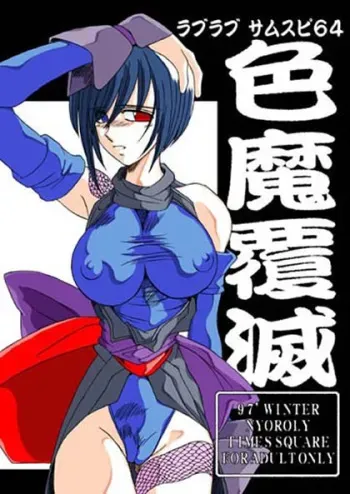 (C53) [TIMES SQUARE (Nyorori)] Shikima Fukumetsu (Samurai Spirits) manga cover