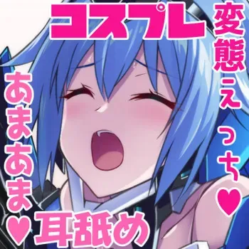 ガチコスしてくれるかわいい彼女との変態でエッチな甘々休日 manga cover