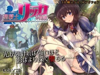 [Mogura Soft] 聖騎士リッカの物語 白翼と淫翼の姉妹 | The Fairy Tale of Holy Knight Ricca: Two Winged Sisters [Sample] [Decensored] manga cover