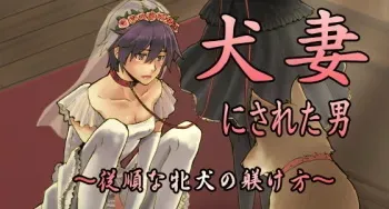 [Chijoku An] Inu Tsuma ni Sareta Otoko – Juujun na Mesuinu no Shitsuke-kata manga cover
