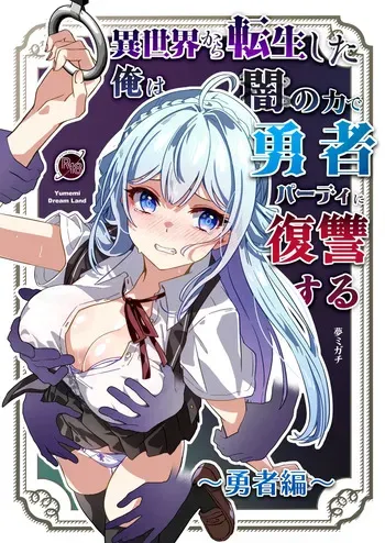 이세계에서 환생한 나는 어둠의 힘으로 용사 파티에 복수한다 ~용사 편~ manga cover