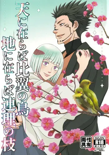 [Kishin Farm](Yuririko) If in heaven, let us be birds that fly wing to wing; If on earth, let us be branches intertwined from the same tree (Jujutsu Kaisen) manga cover