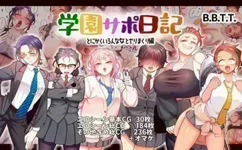 Gakuen Sapo Nikki 9 ~Tonikaku Ironna Onna to Yarimakuri Hen~ | 학원 원교 일기 9 ~아무튼 다양한 여자들이랑 마구 해대는 편~ manga cover
