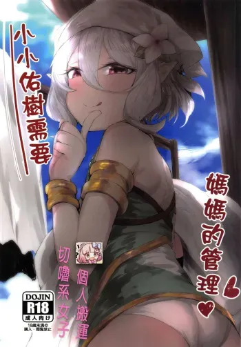 【台灣FF36】 Little Yuuki Needs His Mother's Care | Xiǎo xiǎo yòu shù xūyào māmā de guǎnlǐ manga cover