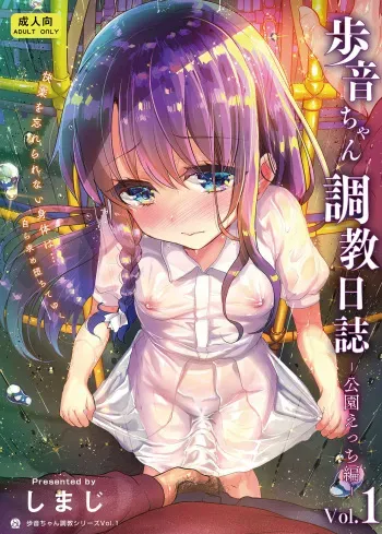 [Shimajiya (Shimaji)] Ayune-chan Choukyou Nisshi Vol.1-Kouen Ecchi Hen- [English] [desudesu] [Digital] manga cover