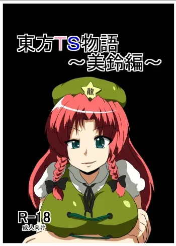 [Ameshoo (Mikaduki Neko)] Touhou TS Monogatari ~Meiling hen~ (Touhou Project) [Digital] manga cover