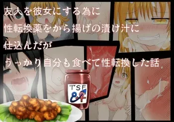 [Fukakutei Kuukan (aruva)] Yuujin o Kanojo ni suru Tame ni Seitenkan Yaku o kara Age no Tsukejiru ni Shikonda ga Ukkari Jibun mo Tabete Seitenkan Shita Hanashi [Korean] [Digital] manga cover