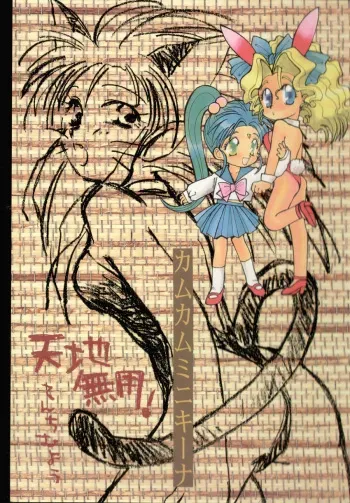 (C46) [Sex Kingdom (Son Gohan)] Come Come Mi ni Kiina (Tenchi Muyou!) manga cover