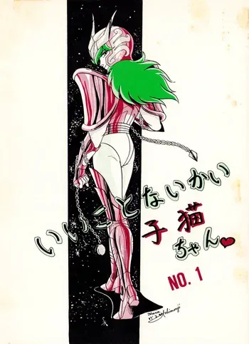 [Butterfly Formation (Maria Ichimonji aka Mari Nakatani) / Various] What's New Pussycat? No. 1 (1987) manga cover