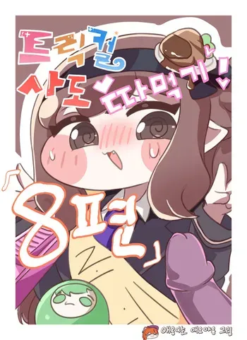 [Kitty is Meow Meow] Fuck with Trickcal Apostles Part 8 (Trickcal) [Korean] [Decensored] manga cover