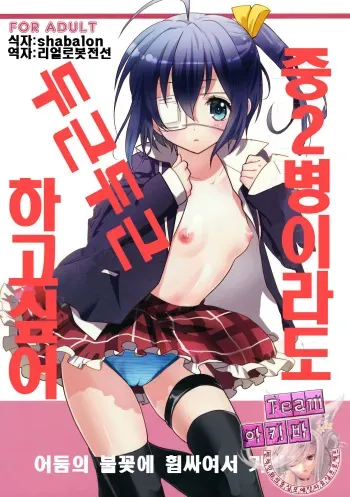 (SC57) [SWEET PEA, COCOA BREAK (Ooshima Tomo, Ooshima Towa)] Chuunibyou Demo Dokidoki Shitai (Chuunibyou Demo Koi ga Shitai!) [Korean] {Team Arcana} manga cover