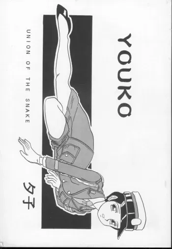 [Union of the Snake (Shinda Mane)] YOUKO manga cover