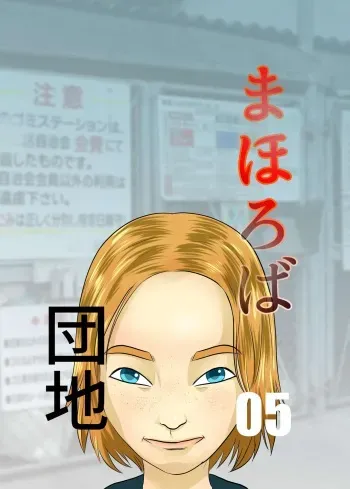 Mahoroba Danchi 05 | Mahorobo Housing Complex 05 manga cover