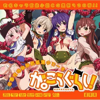 [LolitaChannel (Arigase Shinji)] Yuumei Chara Kannou Shousetsu CG Shuu No. 328!! Gakkou Gurashi! HaaHaa CG Shuu (Gakkou Gurashi!) manga cover