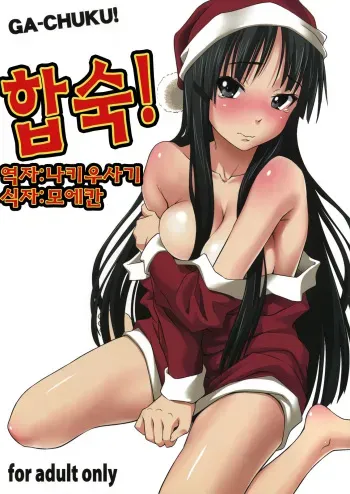 (C76) [pooca (Nora Shinji)] Ga-Chuku! | 합숙! (K-ON!) [Korean] [나키우사기] manga cover