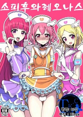 [Hamusuta-nonikomi (Motsuaki)] SophieFuwaLeoNurse (PriPara) [Korean] [Team K·C] [Digital] manga cover