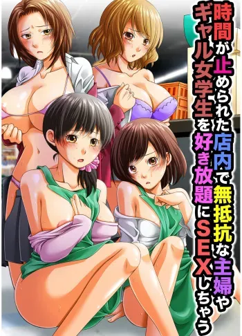 [MC] JIkan ga Tomerareta Tennai de Muteikou na Shufu ya Gal Jogakusei o Sukihoudai ni Sex Shichau manga cover