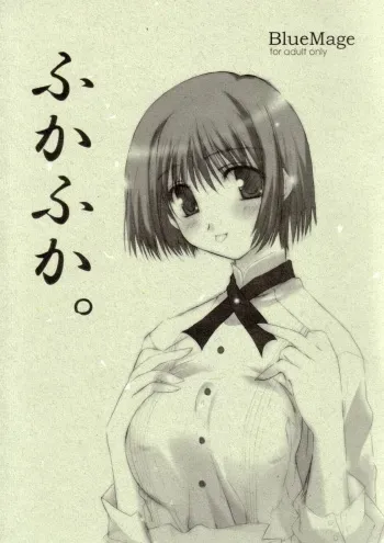 (CR34) [BlueMage (Aoi Manabu)] Fuka Fuka. (December When There Is No Angel) manga cover