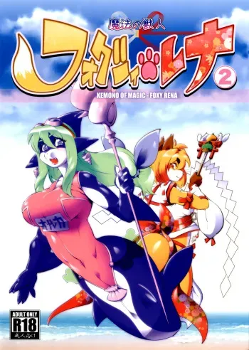 [Sweet Taste (Amakuchi)] Mahou no Juujin Foxy Rena 2 - Kemono of Magic - Foxy Rena 2 [French] {SAXtrad} [2012-06-01] manga cover