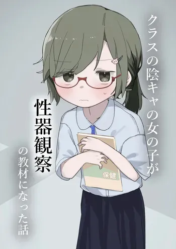 [Sena] The gloomy girl became the teaching material for genital observation. manga cover