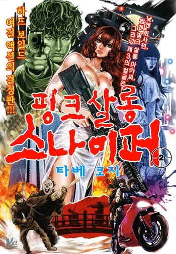 [Tabe Koji] PinSalo Sniper 2 | 핑크 살롱 스나이퍼 2 [Korean] manga cover