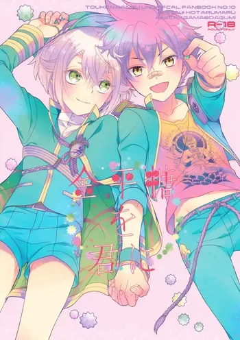 (C90) [Higashi Mikuni Kamen (Saitoh Maho, Yabu)] Konpeitou o Kimi ni (Touken Ranbu) manga cover