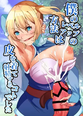 [Poipoi Ramen (Setagaya 45rou)] Boku no Level Up no Houhou wa Kawa o Kite Shasei suru Koto deshita manga cover