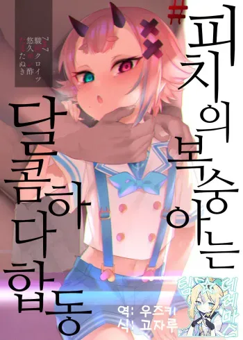 [7zu7, Suruga Kuroitsu, Yuukyuu Ponzu, Tamatanuki] #Piichi no Momo ha Amai Goudou | #피치의 복숭아는 달콤하다 합동 (Onigashima Piichi) [Korean] [팀☆데레마스] [Digital] manga cover