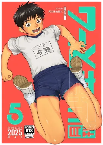 [Shounen Zoom (Shigemaru Shigeru)] Gekkan Shounen Zoom 2025-05 [Digital] manga cover