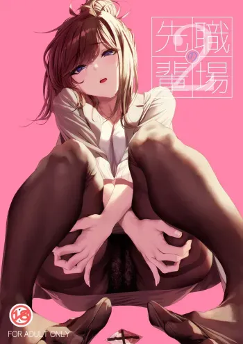 Shokuba no Senpai 2 | My Workplace Senior 2: A New Story — The Sequel to "Senpai and the Sea" manga cover