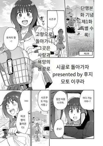 [Fujimoto Ikura] 田舎へ帰っておいで第一話 (Comic Kaien VOL.27) [Digital] [MTL] [Korean] manga cover