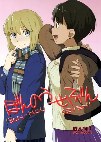 Bon-nou Seven manga cover