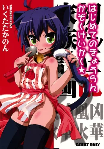 (C74) [Hinaprin (Ikuta Takanon)] Hajimete no Kyouran Kazoku Keikaku (Kyouran Kazoku Nikki) manga cover