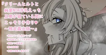 [Aogiri]『Kriemhild and Pure Love NTR Cheating Erotica: Secretly Making Babies While Husband Sleeps♥』-Limited Release Edition- (Fate/Grand Order) manga cover
