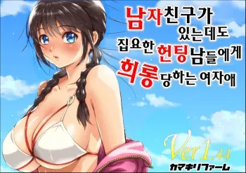 [Kamakiri Farm (Kamakiri)] Kareshi Ga Irunoni Gouin Na Nanpa Otokotachi Ni Moteasobarechau Onnanoko | 남자친구가 있는데도 집요한 헌팅남들에게 희롱당하는 여자애 [Korean] manga cover