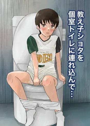 [Rettou Bishounen (Yukihiro)] Oshiego shota o koshitsu toire ni tsurekonde... [Digital] manga cover
