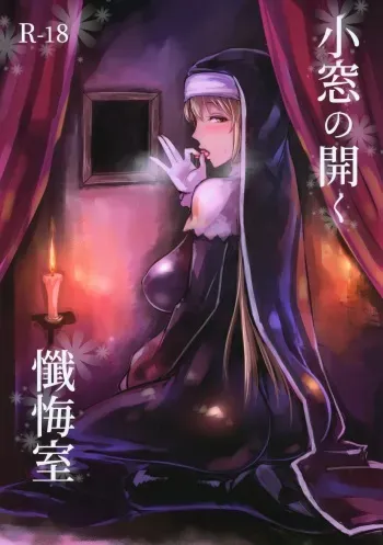 (C95) [Kumogakure. (Sukumo)] Komado no Hiraku Zangeshitsu (Sister Cleaire) manga cover