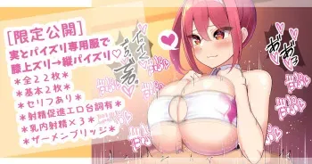 [さきです] 実とパイズリ専用服で膝上パイズリ→縦パイズリ乳内射精♡ manga cover