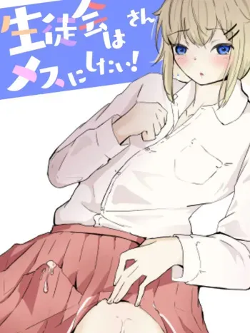 I want the student council to be all girls! - 3 manga cover