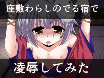 [CocytusGarden] Zashiki Warashi no deru Yado de Ryoujoku Shite Mita manga cover