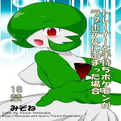 Trainer to Temochi Pokemon ga Love Hotel ni Tomatta Baai [Doujinshi] manga cover