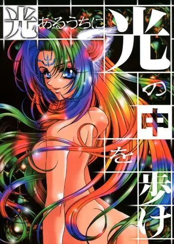 (C57) [Tensen Koubou (Masaki Ayumu)] Hikari Aru Uchi ni Hikari no Naka o Aruke (Houshin Engi) manga cover