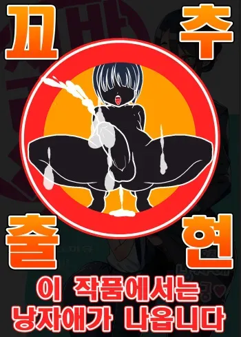 (C94) [NULL Mayu (Chimosaku)] Sebaramix!! Futari de Sodateyo! Otokonoko Shikyuu | 세바라믹스 둘이서 키우자 낭자애 자궁 [Korean] [팀 아청법] manga cover