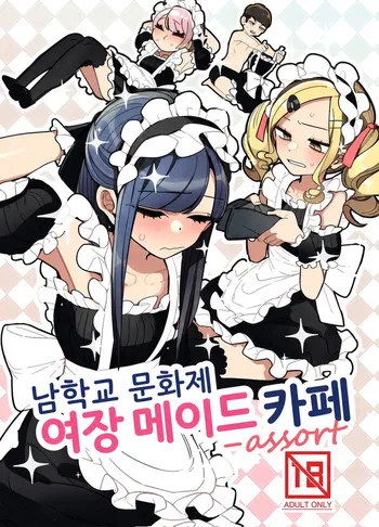 [Aomi Dream Maker (Initsuki Ringo)] Danshikou Bunkasai Jousou Maid Kissa Assort | 남학교 문화제 여장 메이드 카페 [Korean] [Digital] manga cover