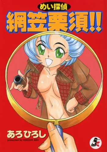 [Aro Hiroshi] Mei Tantei Agasa Kurisu!! manga cover