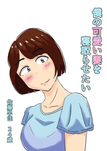 僕の可愛い妻を寝取らせたい僕の可愛い妻を寝取らせたい manga cover